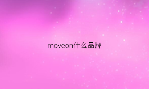 moveon什么品牌(move是什么品牌)