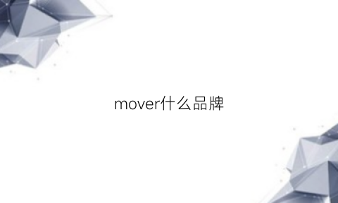 mover什么品牌(move是什么牌子的鞋)