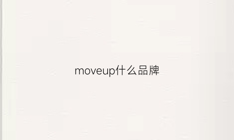 moveup什么品牌(moveup是什么品牌)