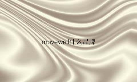 movewell什么品牌(vewell是什么牌子)