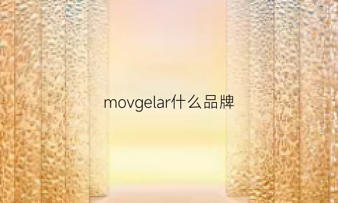 movgelar什么品牌(morava是什么牌子)