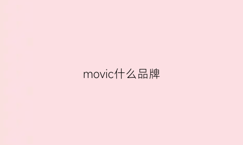 movic什么品牌(mou是什么品牌)