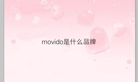 movido是什么品牌(movado是什么牌子)