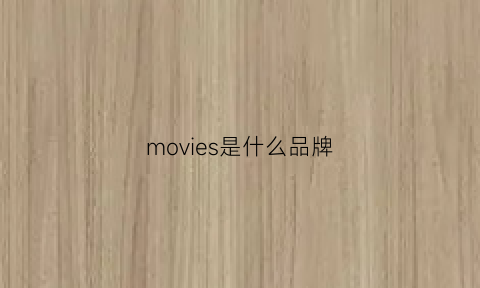 movies是什么品牌(movieviolence是什么)