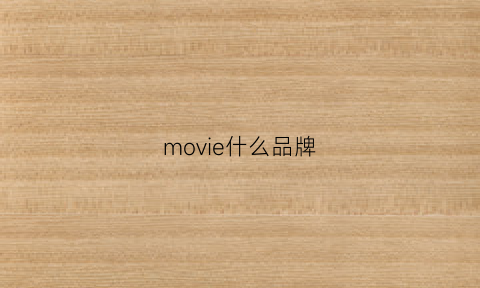 movie什么品牌(video是什么品牌)