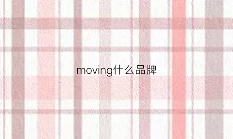 moving什么品牌(moving是什么牌子)