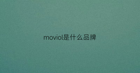moviol是什么品牌(movall是什么牌子)
