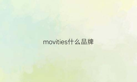 movities什么品牌(motivation什么品牌)