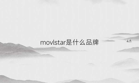 movlstar是什么品牌