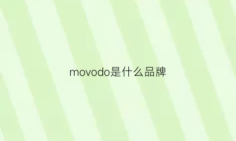 movodo是什么品牌(modo是什么牌子)