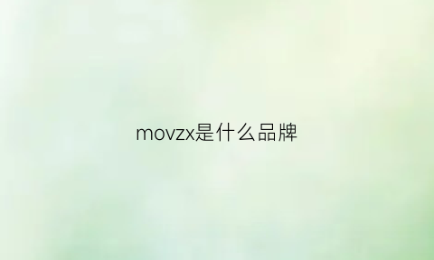 movzx是什么品牌(movbian是什么牌子)