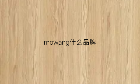 mowang什么品牌(mowa是什么档次)