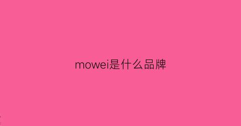 mowei是什么品牌(MOWEI是什么品牌衣服)