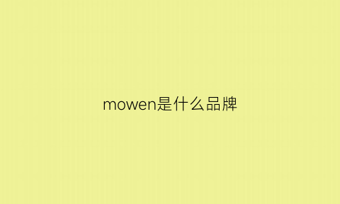 mowen是什么品牌(moi是什么牌子)