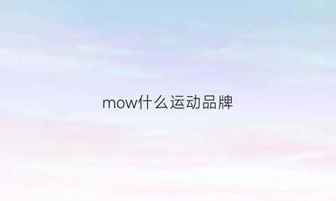 mow什么运动品牌(motion运动品牌)