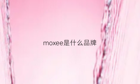 moxee是什么品牌(moes是什么牌子)