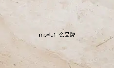 moxle什么品牌