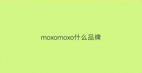 moxomoxo什么品牌(moomoo是什么品牌)