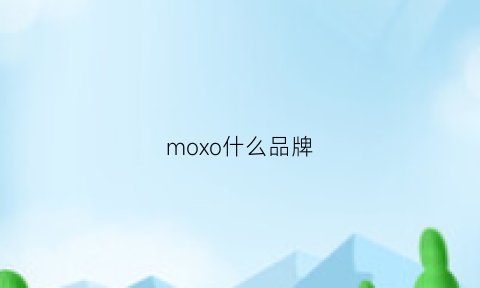 moxo什么品牌(moo是什么品牌)