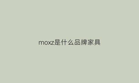 moxz是什么品牌家具(mohd家具)