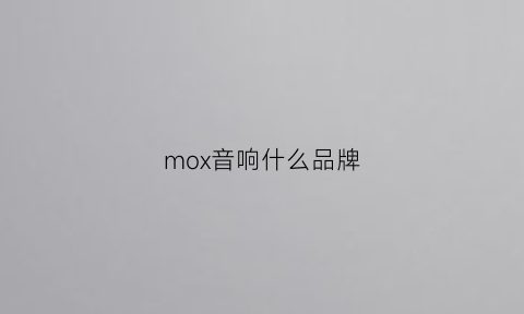 mox音响什么品牌(motivity音响价格)