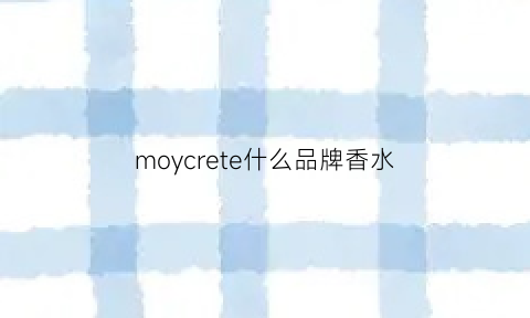 moycrete什么品牌香水(monparty什么香水)