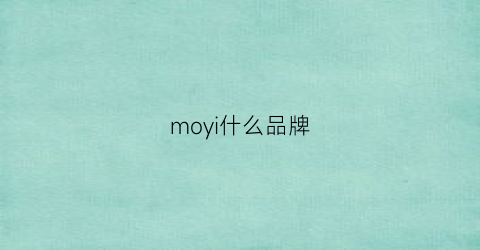 moyi什么品牌(moi什么牌子)