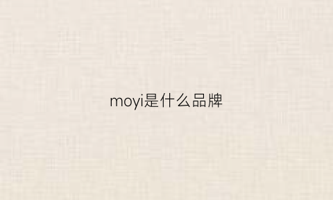 moyi是什么品牌(moyi是什么牌子)