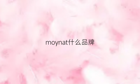 moynat什么品牌(monart什么牌子)