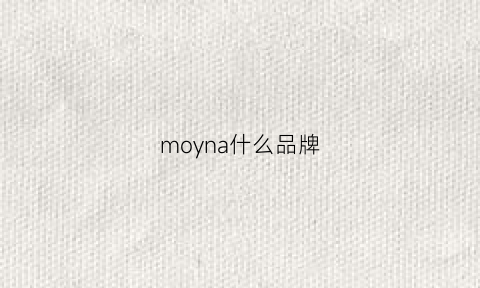 moyna什么品牌(moynat品牌)