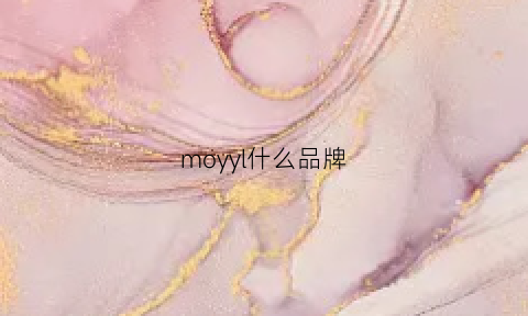 moyyl什么品牌(moly是什么牌子)