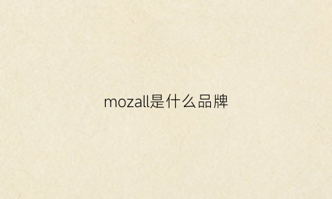 mozall是什么品牌(mor是什么品牌)