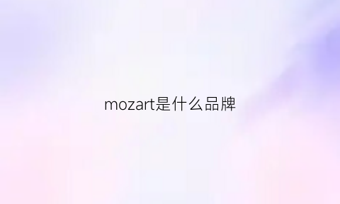 mozart是什么品牌