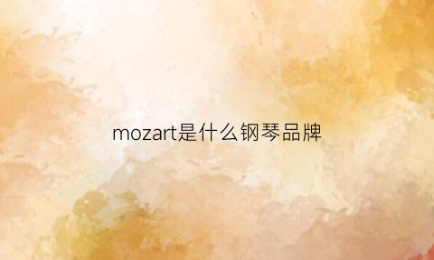 mozart是什么钢琴品牌