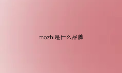 mozhi是什么品牌(mo是啥牌子)