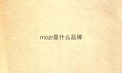 mozr是什么品牌(mozo是什么牌子)