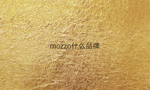 mozzo什么品牌(mooie品牌)