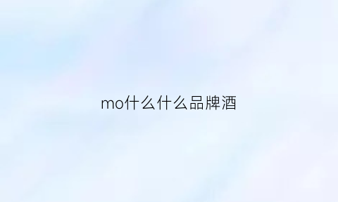 mo什么什么品牌酒(mova酒)