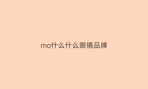 mo什么什么眼镜品牌