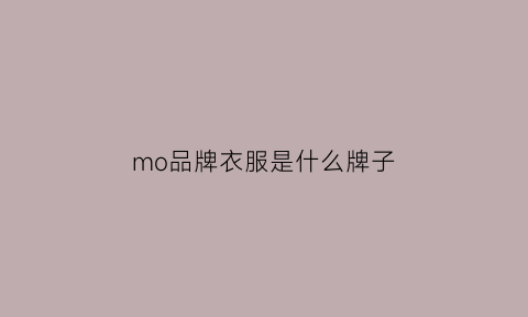 mo品牌衣服是什么牌子(mo是啥牌子)