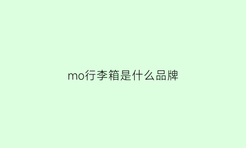 mo行李箱是什么品牌(morszeck行李箱)