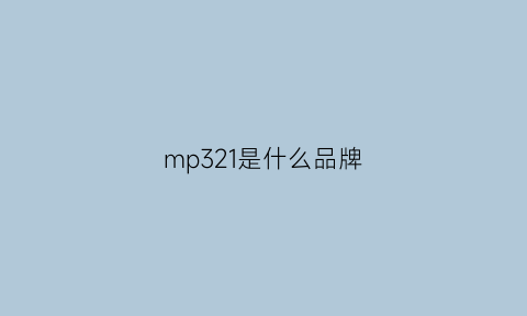 mp321是什么品牌(mp3是什么标准)