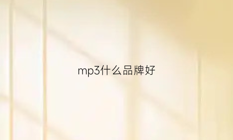 mp3什么品牌好(mp3哪个牌子的性价比高音质好)