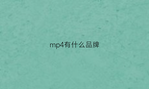 mp4有什么品牌(mp4的品牌排行榜)