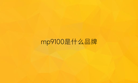 mp9100是什么品牌(mp0099)