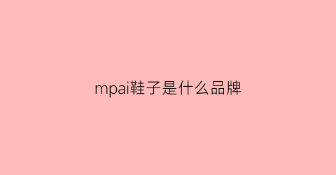 mpai鞋子是什么品牌(pump是什么鞋)