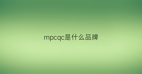 mpcqc是什么品牌(mpc是什么公司)