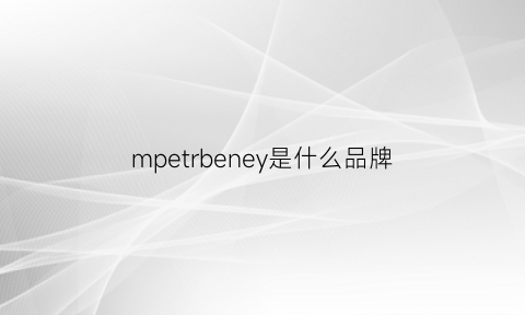 mpetrbeney是什么品牌