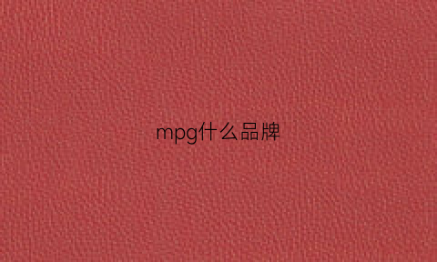 mpg什么品牌(MPG什么品牌彩妆)