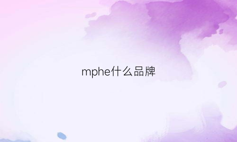 mphe什么品牌(mpro是哪个品牌)